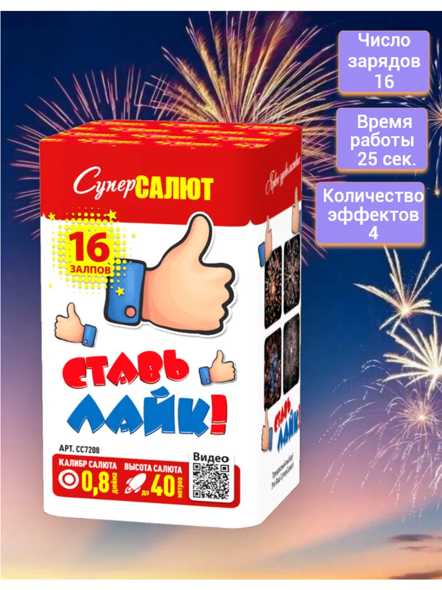 Салют Ставь Лайк!