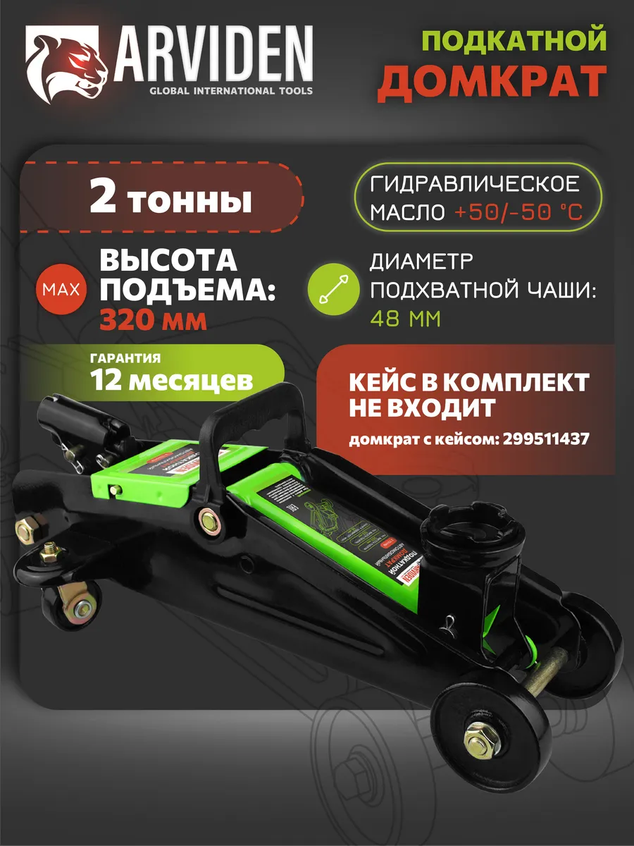 Домкрат автомобильный подкатной 2т авто