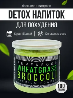 Детокс напиток для похудения брокколи + витграсс 100 г SNEKO GOLD 289453550 купить за 482 ₽ в интернет‑магазине Wildberries
