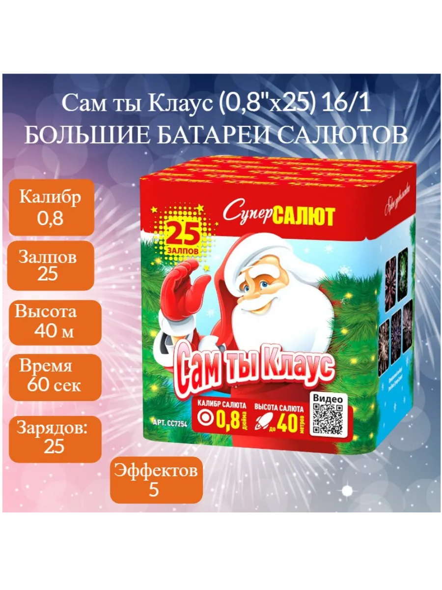 Салют Сам Ты Клаус!
