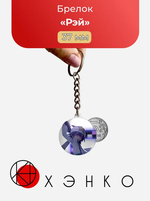 Брелок с Рэй из aotu world