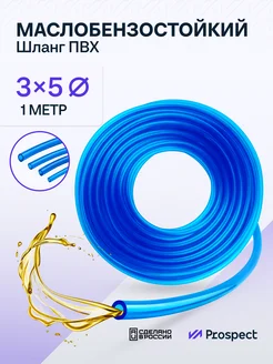 Шланг ПВХ синий 1 м Маслобензостойкий 3 мм на 5 мм PROSPECT 289455551 купить за 126 ₽ в интернет‑магазине Wildberries