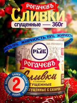 Сливки сгущенные с сахаром, 19%, 2 шт по 360 г Рогачевский МКК 289460868 купить за 340 ₽ в интернет-магазине Wildberries