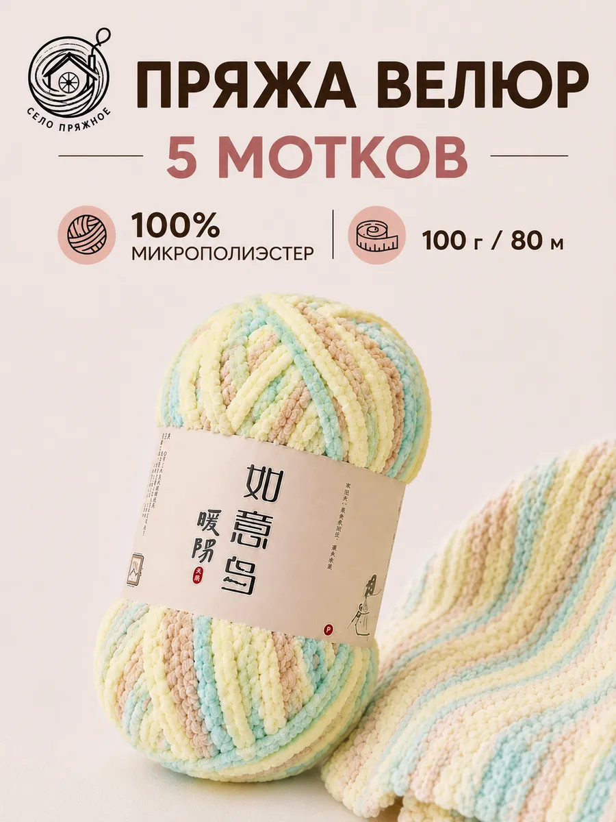 Плюшевая велюровая пряжа для вязания 5 мотков