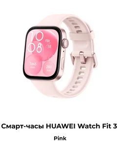 Смарт часы Huawei Watch Fit 3 Pink Huawei 289463211 купить за 6 970 ₽ в интернет-магазине Wildberries