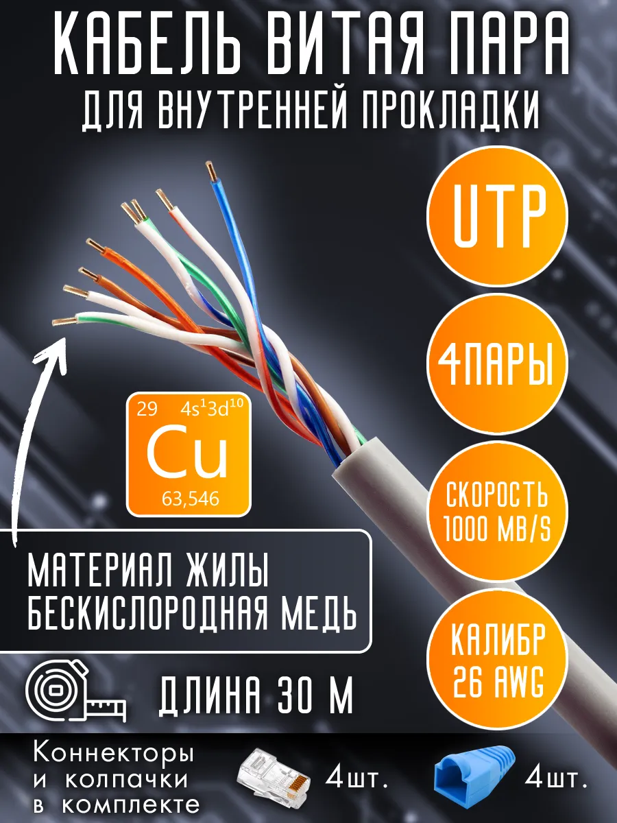 Витая пара, UTP cat5 26AWG 4 пары, Медь (Cu), 30 м Oxion купить по цене 567 ₽ в интернет-магазине Wildberries | 289464162