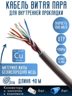 Витая пара, UTP cat5 26AWG 4 пары, Медь (Cu), 40 м Oxion 289464163 купить за 787 ₽ в интернет-магазине Wildberries