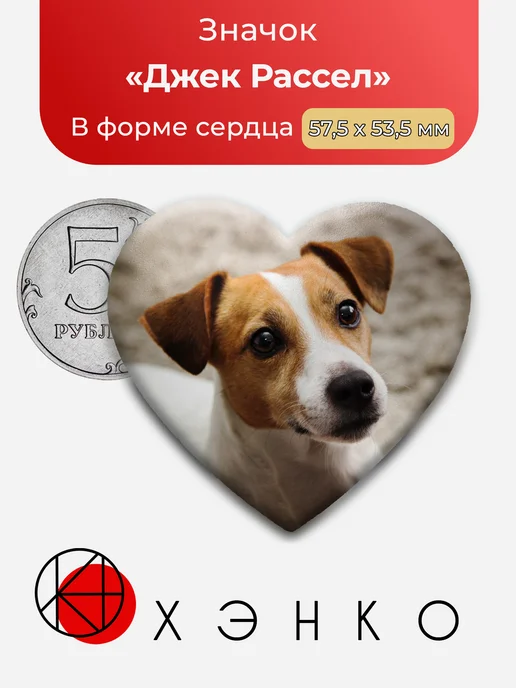 Джек Рассел Значок