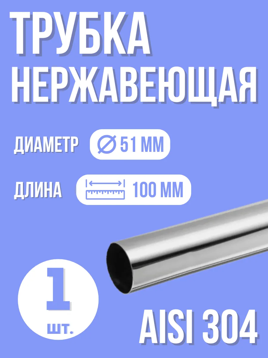 Труба нержавеющая 51 мм