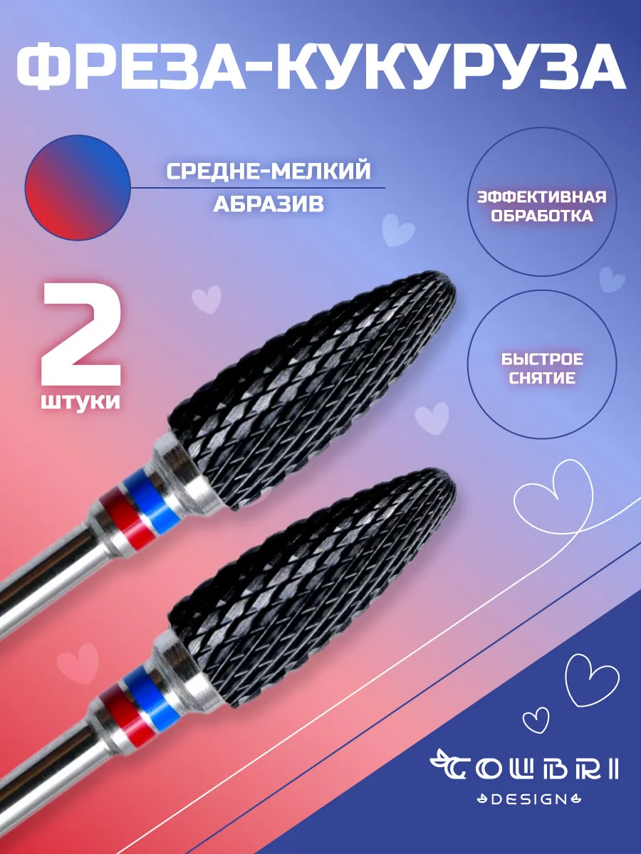 Фреза для маникюра снятия