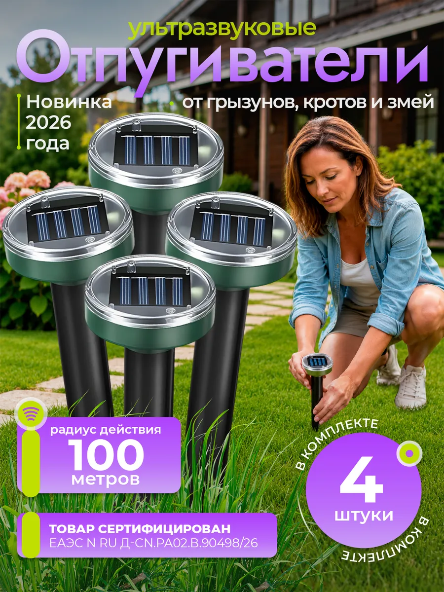 отпугиватель кротов ультразвуковой на солнечных батареях 4шт