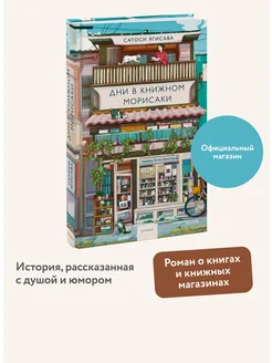 Дни в книжном Морисаки Издательство Манн, Иванов и Фербер 289470903 купить за 460 ₽ в интернет-магазине Wildberries