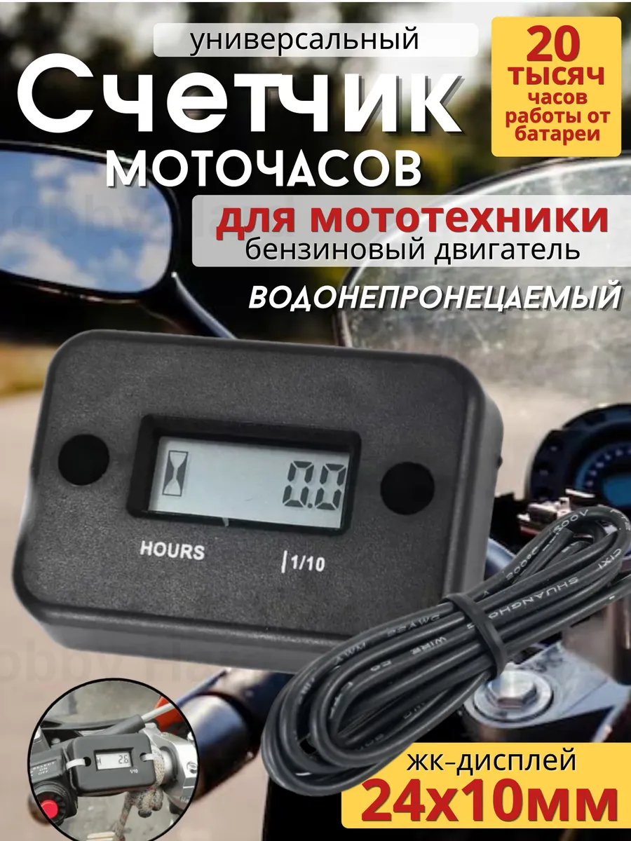 Счетчик моточасов универсальный на мототехнику