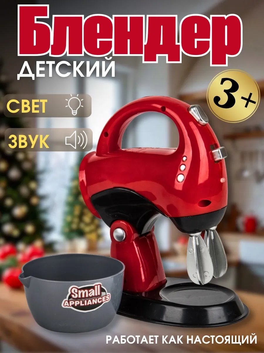 Миксер игрушечный бытовая техника