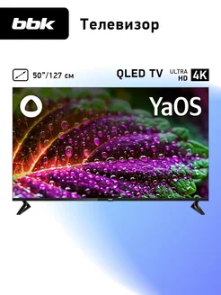 Телевизор 50LED-8257/UTS2C, 50", 4K,QLED,SMART,YaOS с Алисой BBK 289475382 купить за 25 920 ₽ в интернет-магазине Wildberries