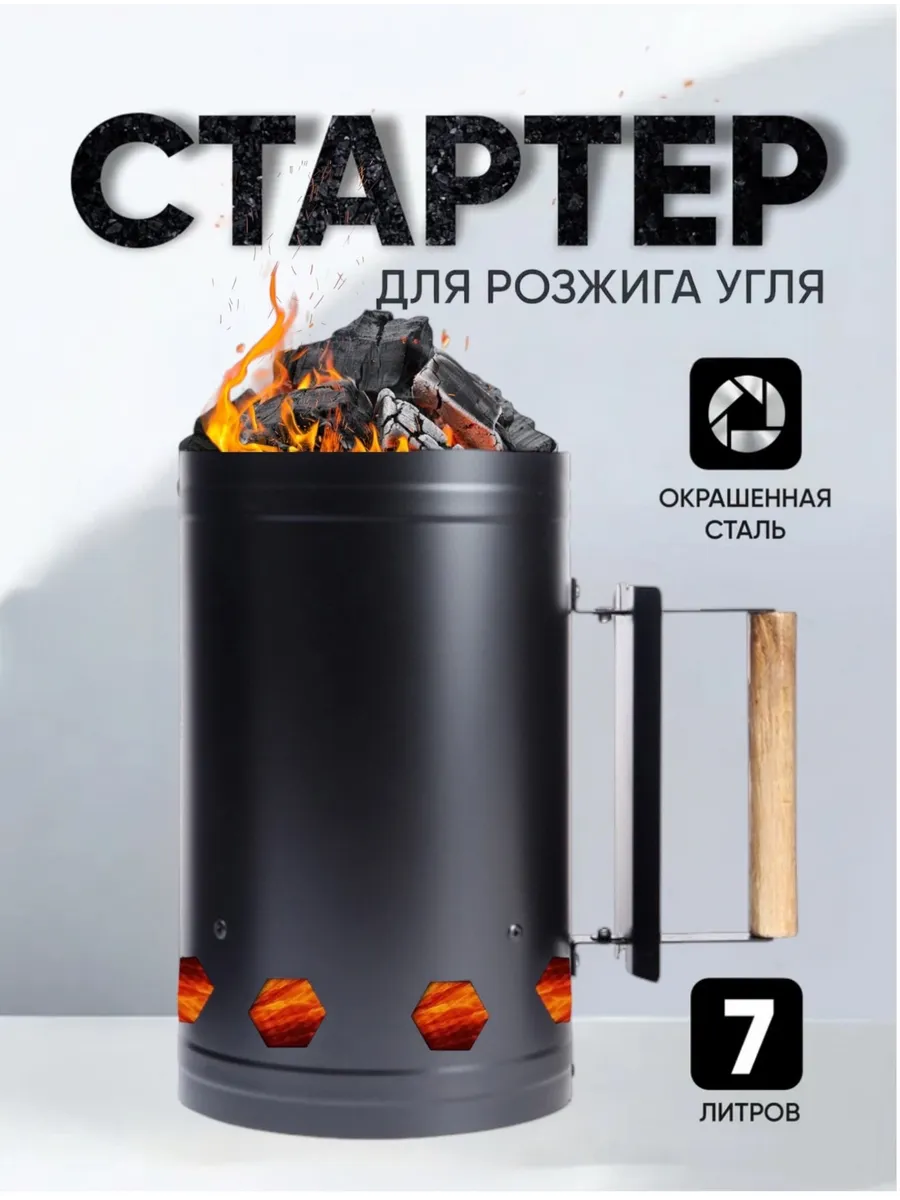 Стартер для розжига угля 7 л для отдыха на природе