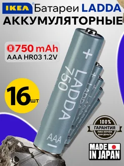 Аккумуляторная батарейка AAA LADDA 750 mAh мизинчиковая 16шт IKEA 289481780 купить за 1 024 ₽ в интернет-магазине Wildberries