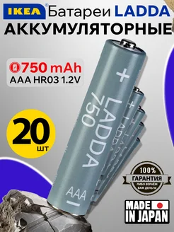 Аккумуляторная батарейка AAA LADDA 750 mAh мизинчиковая 20шт IKEA 289481781 купить за 1 239 ₽ в интернет-магазине Wildberries