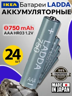 Аккумуляторная батарейка AAA LADDA 750 mAh мизинчиковая 24шт IKEA 289481782 купить за 1 455 ₽ в интернет-магазине Wildberries