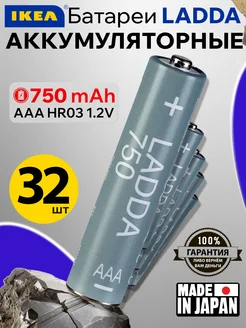 Аккумуляторная батарейка AAA LADDA 750 mAh мизинчиковая 32шт IKEA 289481785 купить за 1 886 ₽ в интернет-магазине Wildberries