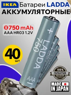 Аккумуляторная батарейка AAA LADDA 750 mAh мизинчиковая 40шт IKEA 289481787 купить за 2 317 ₽ в интернет-магазине Wildberries