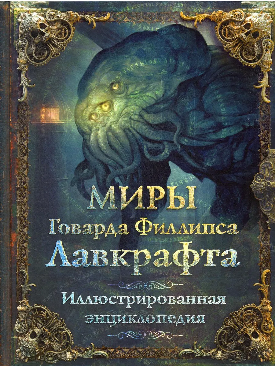 Миры Говарда Филлипса Лавкрафта. Иллюстрированная энцикло...