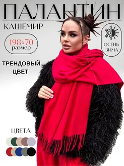 Шарф на осень однотонный теплый