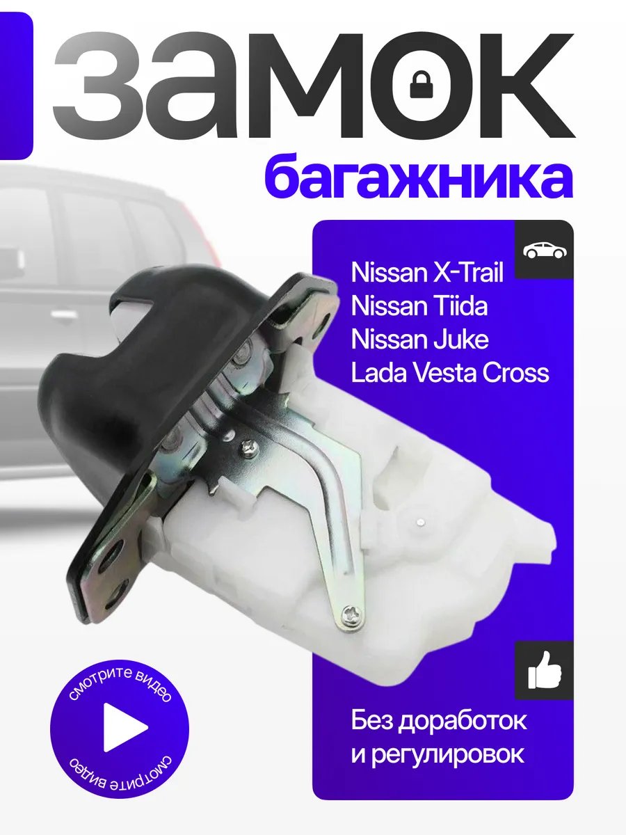 Замок багажника X Trail Tiida Juke х трейл веста