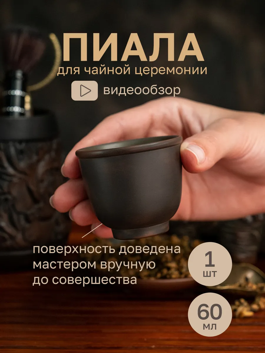 Пиала для чая китайская глиняная для чайной церемонии