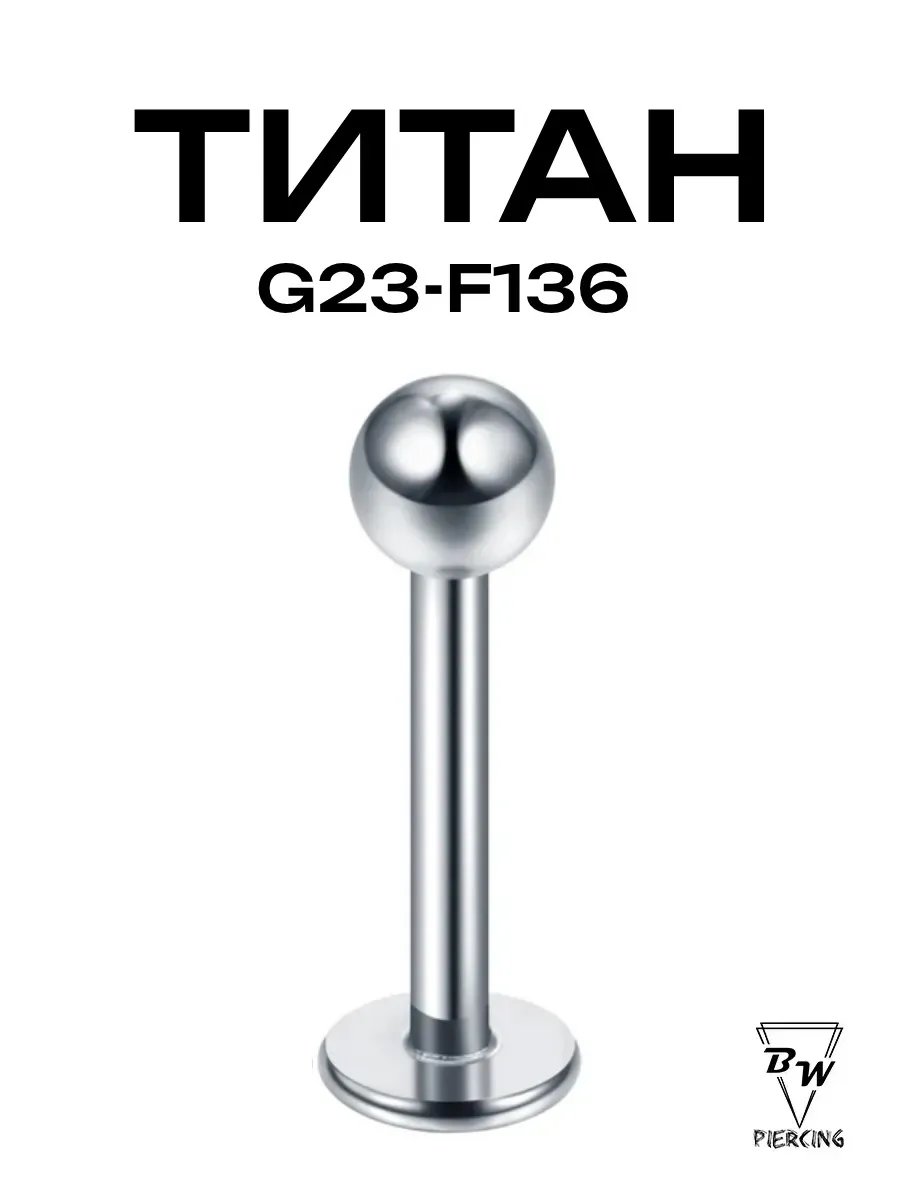 Пирсинг украшение Лабрет d-1.2-1.6mm- (4-16) мм титан
