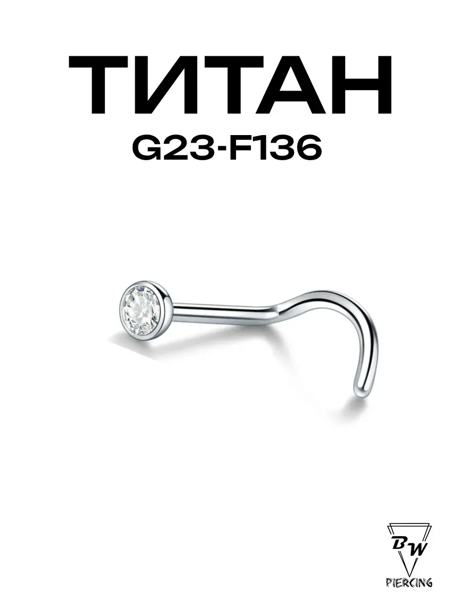Пирсинг украшение Нострил Улитка Титан d-0,8-1мм G23-F136