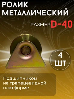 Ролик металлический с подшипником на платформе под трос D-40 289564951 купить за 1 122 ₽ в интернет-магазине Wildberries