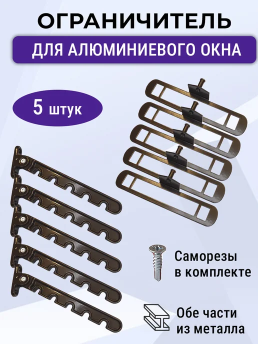 NOVELLA Лот 2 шт Ограничитель для алюминиевых окон белая, металл, 5 шт