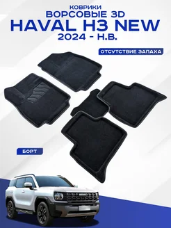 Ворсовые коврики 3D Haval H3 2024-н.в. Seintex 289598261 купить за 6 426 ₽ в интернет-магазине Wildberries