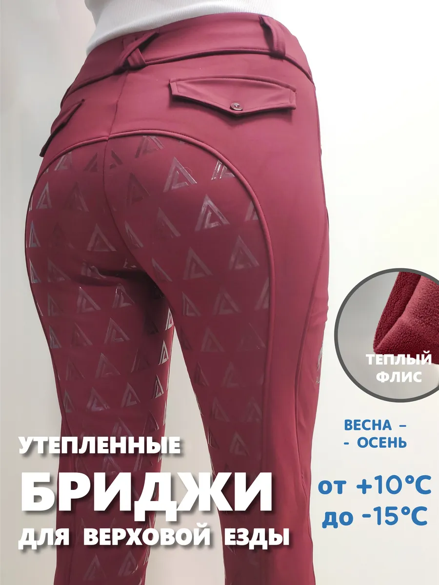 Бриджи утепленные для верховой езды и конного спорта