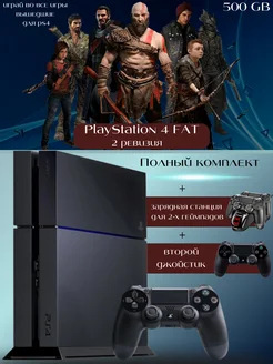 Playstation 4 Fat 2 ревизия 500 GB + зарядка и 2й джойстик Sony Playstation 4 289609784 купить за 31 283 ₽ в интернет-магазине Wildberries