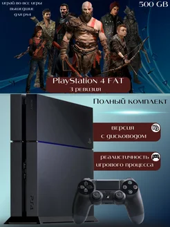 Игровая приставка Playstation 4 Fat, 3 ревизия, 500 GB Sony Playstation 4 289609787 купить за 28 973 ₽ в интернет-магазине Wildberries