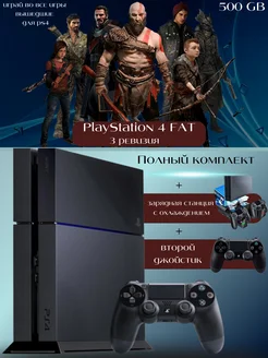 Playstation 4 Fat 3 ревизия 500 GB + зарядка и 2й джойстик Sony Playstation 4 289609794 купить за 32 040 ₽ в интернет-магазине Wildberries