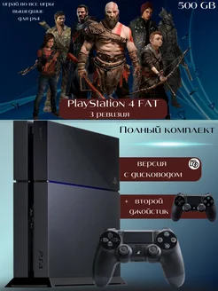 Приставка Playstation 4 Fat, 3 ревизия, 500 GB + 2й джойстик Sony Playstation 4 289609799 купить за 30 295 ₽ в интернет-магазине Wildberries