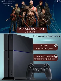 Игровая приставка Playstation 4 Fat, 2 ревизия, 1TB Sony Playstation 4 289609802 купить за 30 359 ₽ в интернет-магазине Wildberries