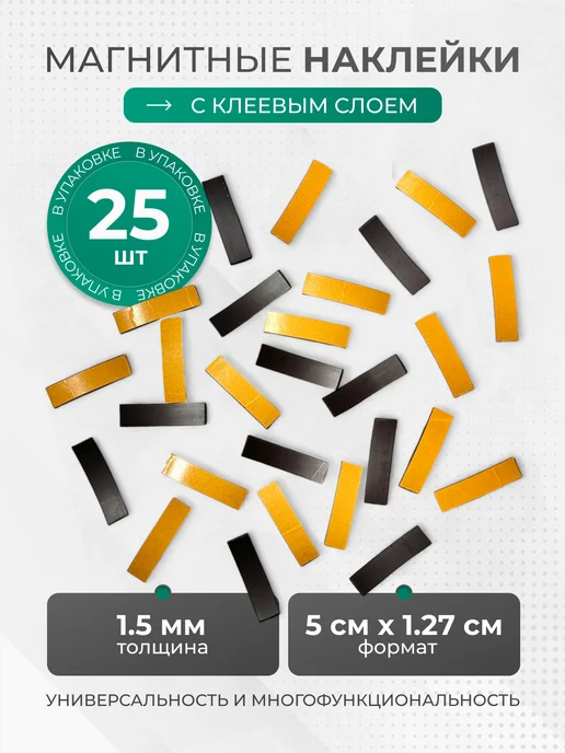 MAGLINE Магнитные наклейки с клеевым слоем 1,27 см*5см 25 шт, 25 шт