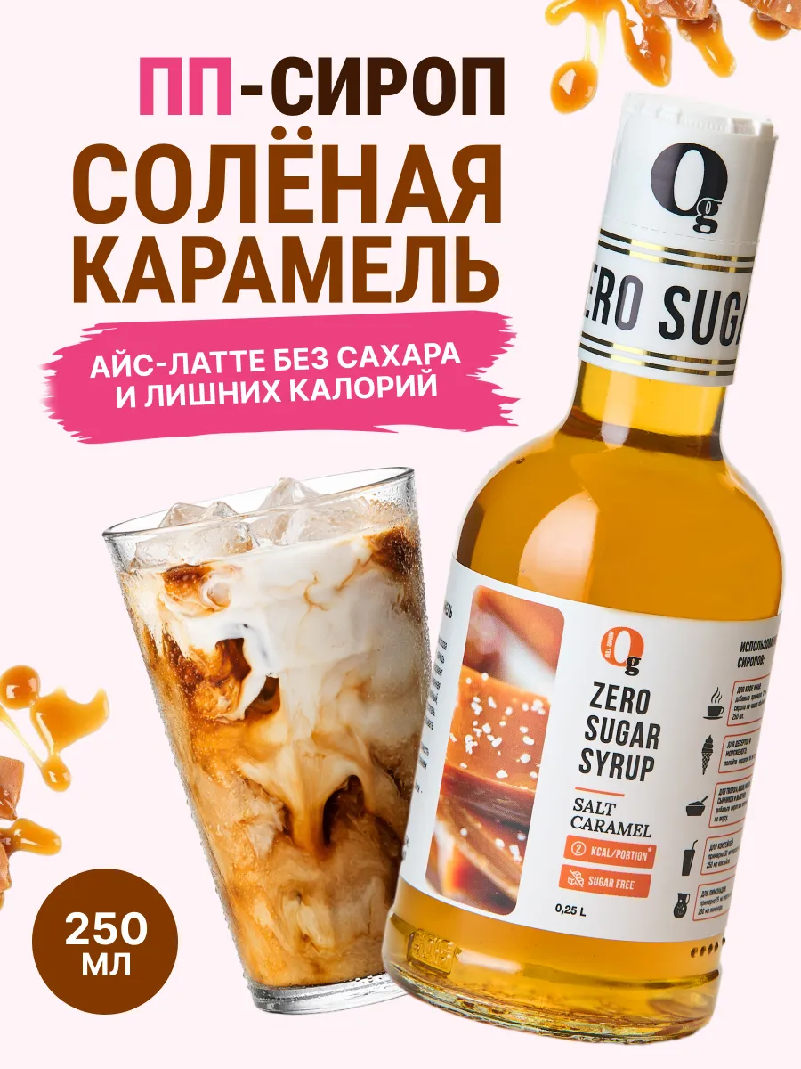 Сироп без сахара Соленая карамель, 0 калорий, 250мл