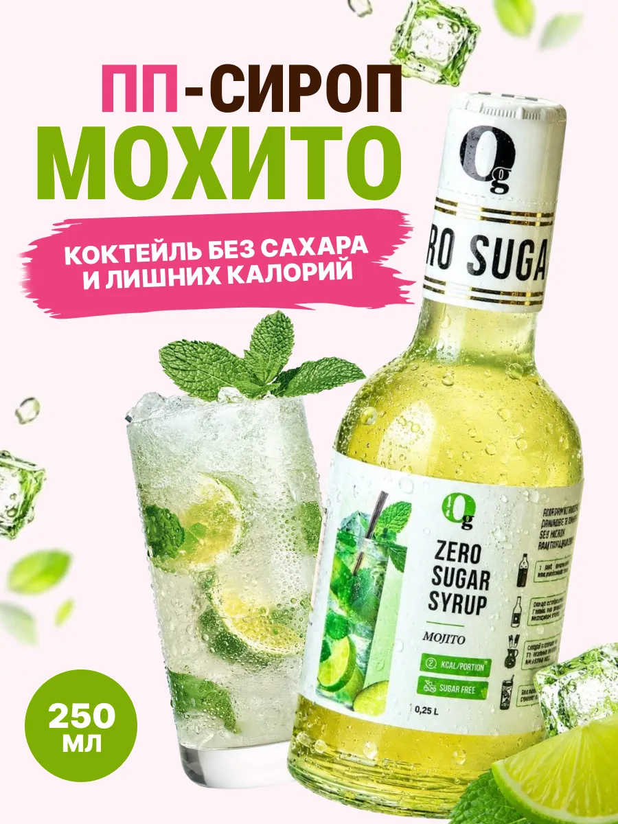 Сироп без сахара Мохито, 250мл