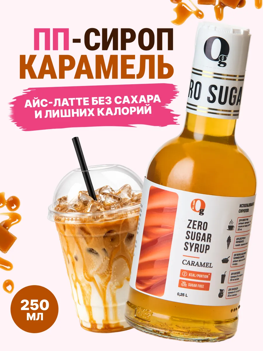 Сироп без сахара Карамель, 250мл