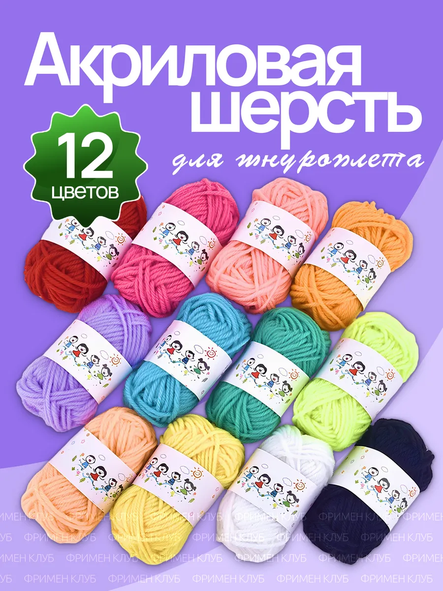 Шерсть акриловая для плетения шнуров 12*7грамм