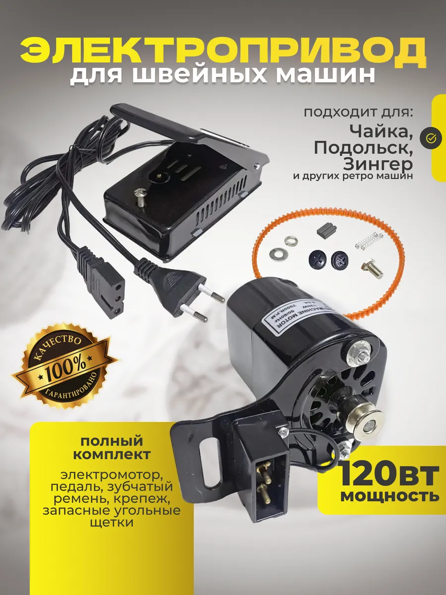 Педаль электропривод для швейных машин полный комплект 120W