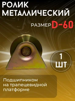 Ролик металлический с подшипником на платформе под трос D-60 289620509 купить за 425 ₽ в интернет-магазине Wildberries