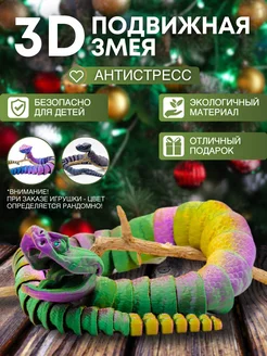 Игрушка змея антистресс подвижная 3d 3D.RU 289622976 купить за 803 ₽ в интернет-магазине Wildberries