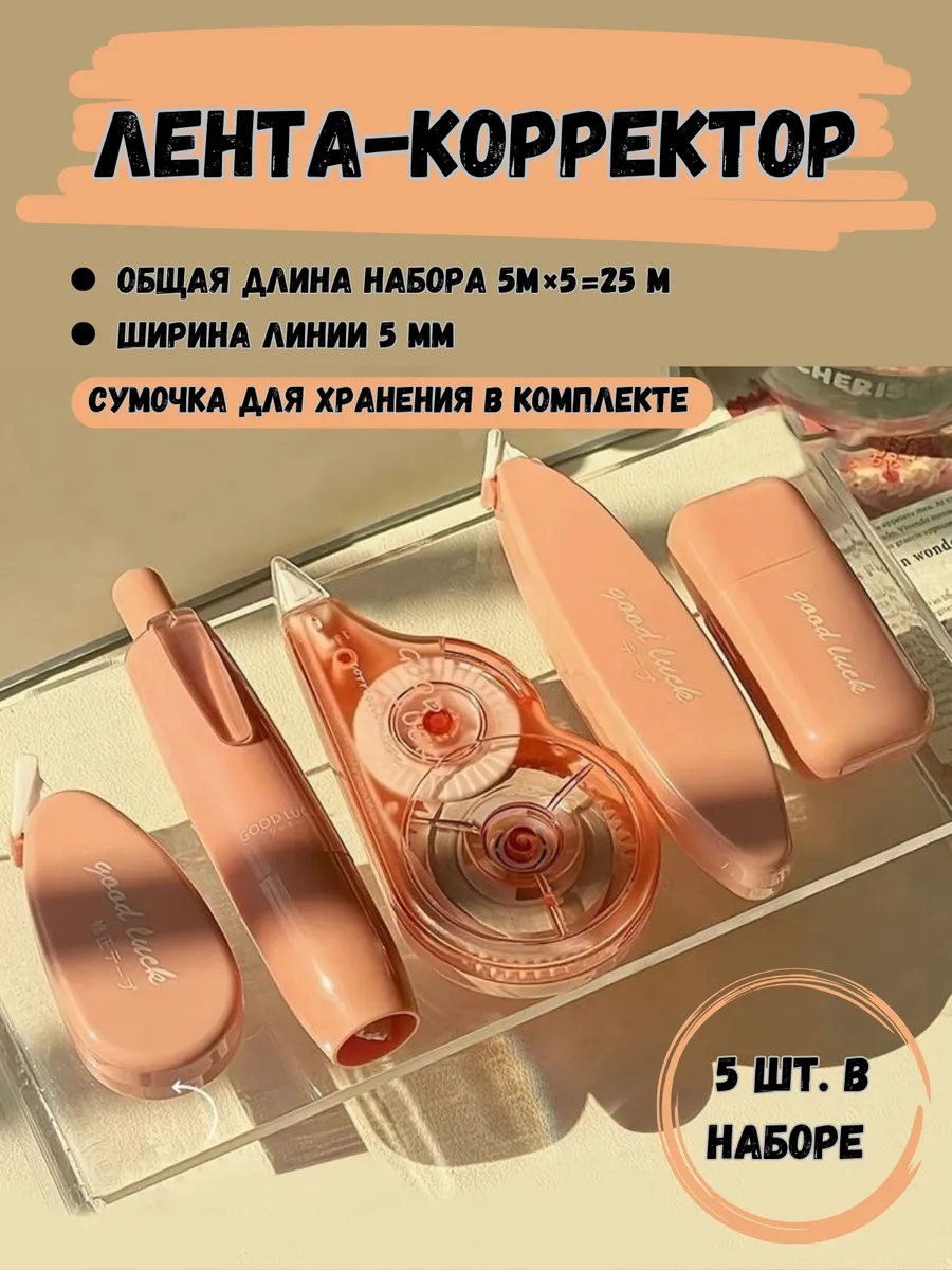 Корректор ленточный штрих...