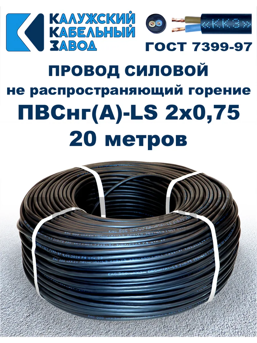 Провод ПВСнг(A)-LS 2х0,75, 20 метров.